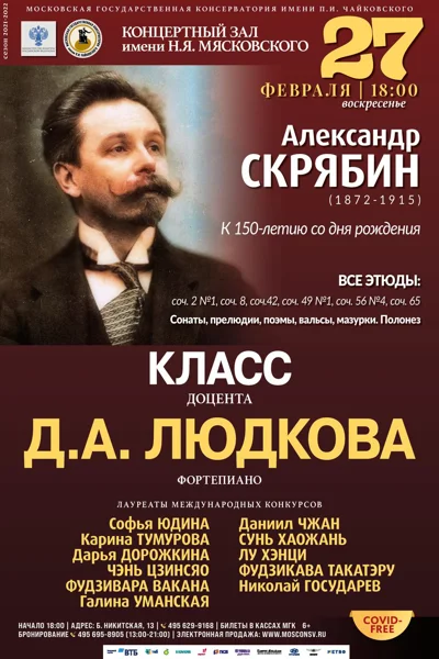 Класс доцента Д. А. Людкова (фортепиано)