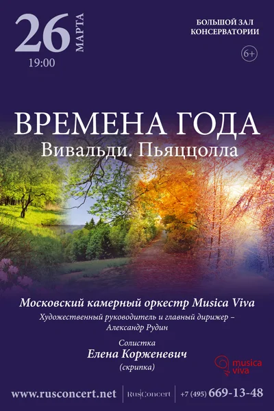 «Времена года. Вивальди. Пьяццолла»