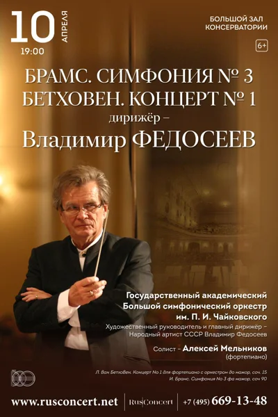 Брамс Симфония № 3. Бетховен Концерт № 1.