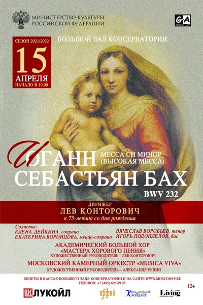 Бах. Месса си минор