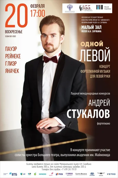 «Одной левой». Концерт фортепианной музыки для левой руки