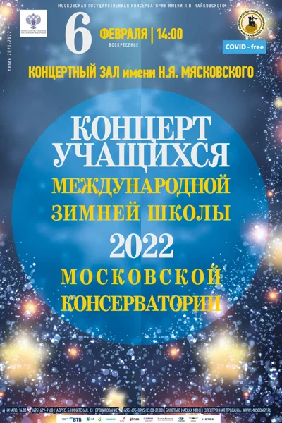 Концерт учащихся Зимней школы Московской консерватории — 2022