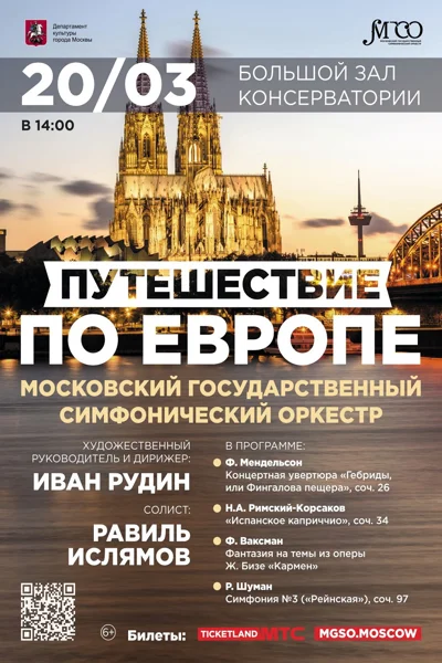 «Путешествие по Европе»