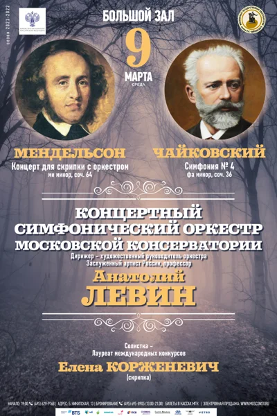 Концертный симфонический оркестр Московской консерватории