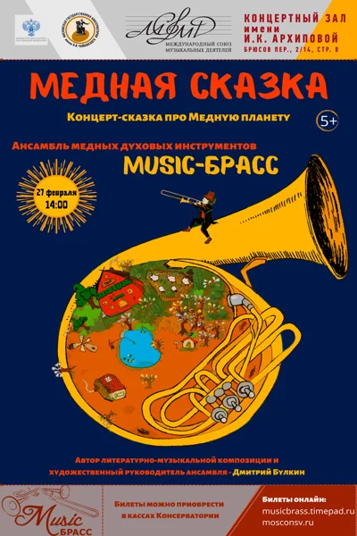 «Медная сказка»