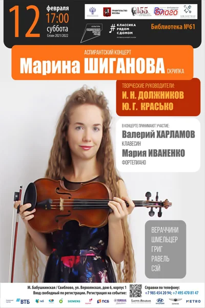 Аспирантский концерт. Марина Шиганова (скрипка)