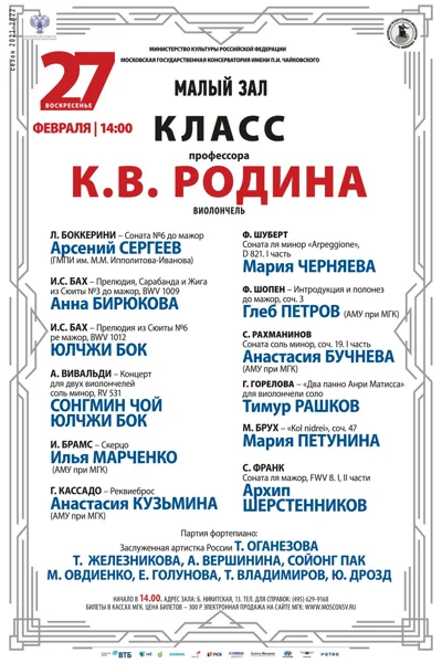 Класс профессора К. В. Родина (виолончель)