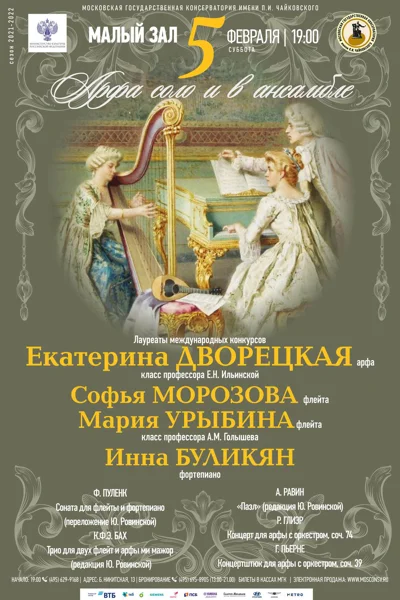 Арфа соло и в ансамбле