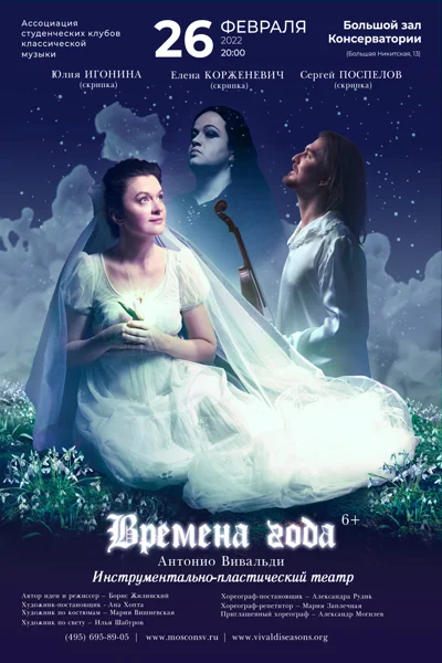 «“Времена года”» Антонио Вивальди»