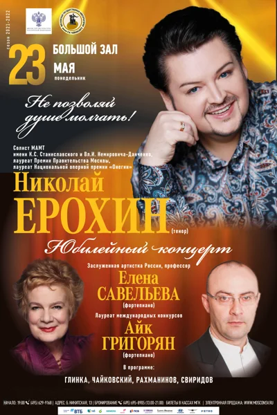 Николай Ерохин (тенор)