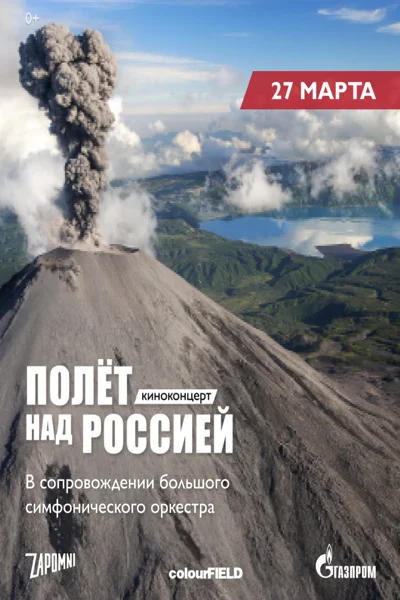 Киноконцерт «Полет над Россией»