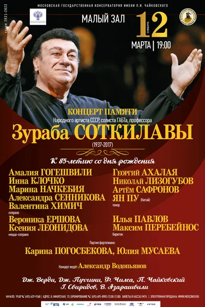 Концерт памяти Зураба Соткилавы (1937-2017)