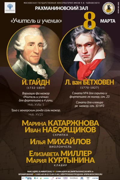 «Учитель и ученик: Гайдн и Бетховен»