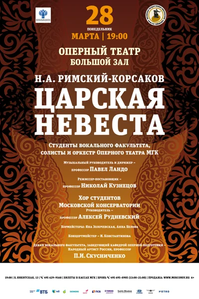Н. А. Римский-Корсаков «Царская невеста»