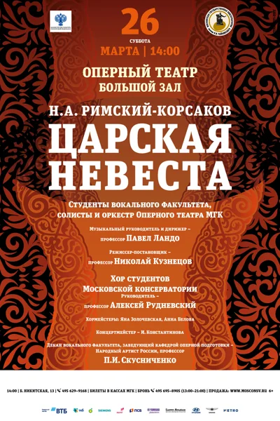 Н. А. Римский-Корсаков «Царская невеста»