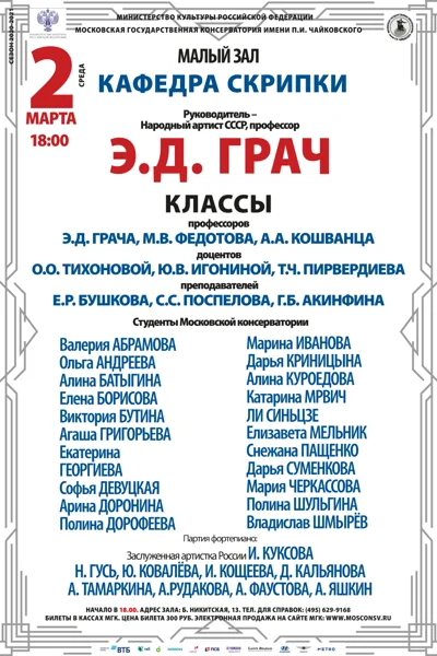 Кафедра скрипки под руководством профессора Э.Д. Грача