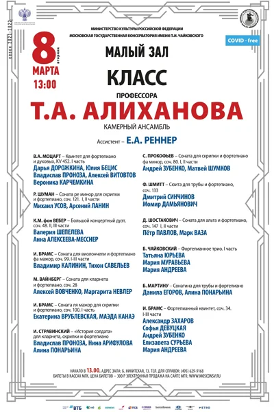 Класс профессора Т.А. Алиханова (камерный ансамбль)