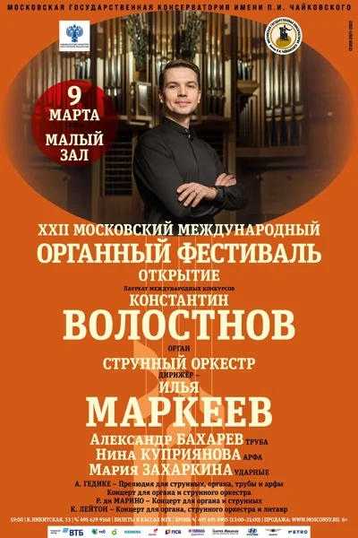 XXII Московский международный органный фестиваль. Открытие