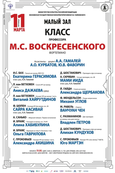 Класс профессора М.С. Воскресенского (фортепиано)