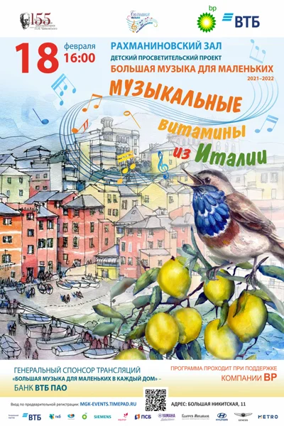 Большая музыка для маленьких:«Музыкальные витамины из Италии»