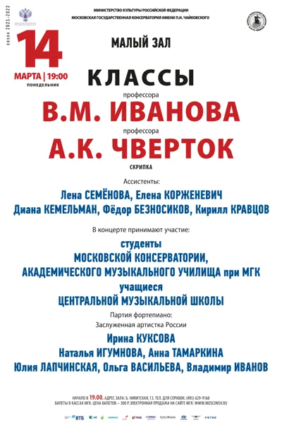 Класс профессора В. М. Иванова (скрипка)