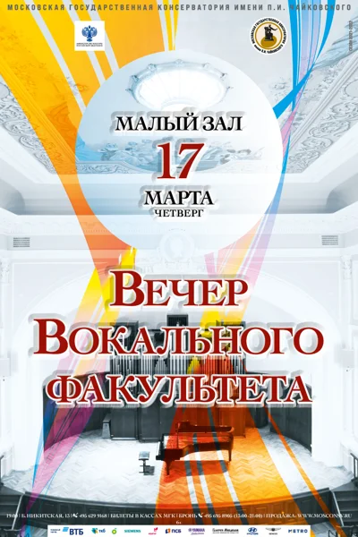 Вечер вокального факультета