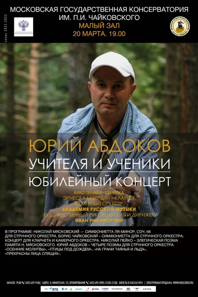Юрий Абдоков: его учителя и ученики