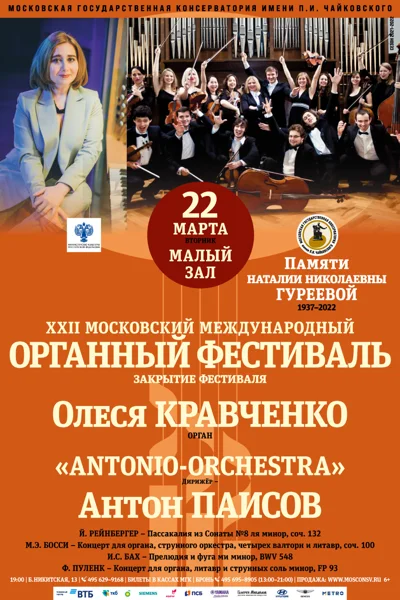 XXII Московский международный органный фестиваль