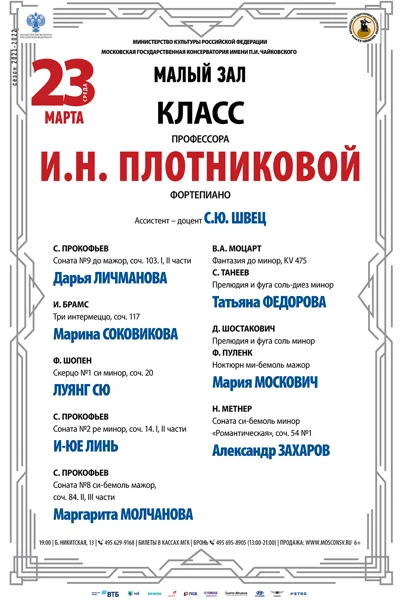 Класс профессора И. Н. Плотниковой (фортепиано)