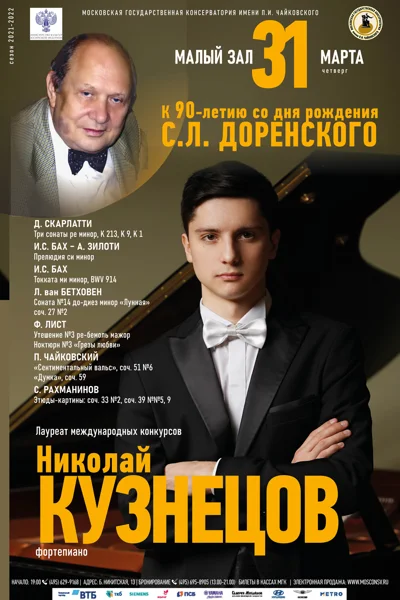 К 90-летию со дня рождения С. Л. Доренского