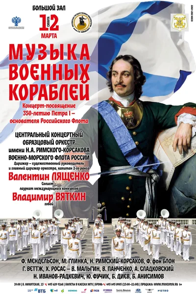 «Музыка военных кораблей»