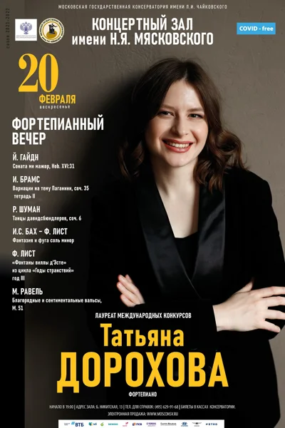 Татьяна Дорохова (фортепиано)