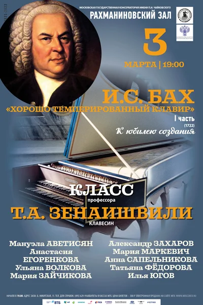 Класс профессора Т. А. Зенаишвили (клавесин)