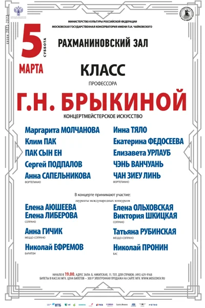Класс профессора Г. Н. Брыкиной (концертмейстерское искусство)