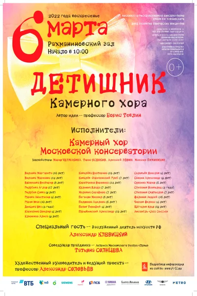 «Детишник» Камерного хора Московской консерватории