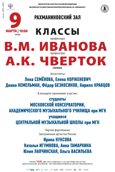 Класс профессора В. М. Иванова (скрипка)