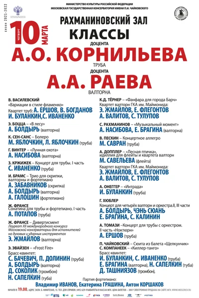 Классы доцентов А.О. Корнильева (труба), А.А. Раева (валторна)