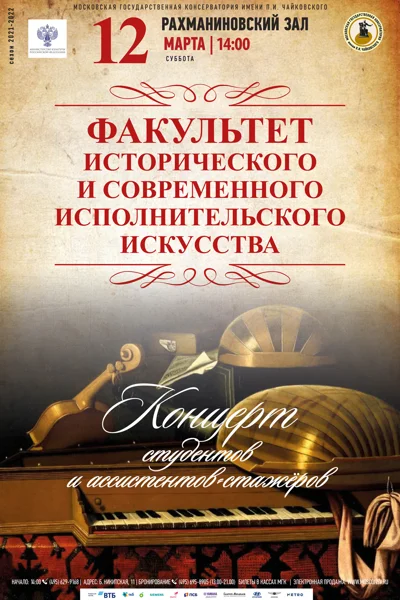 Факультет исторического и современного исполнительского искусства