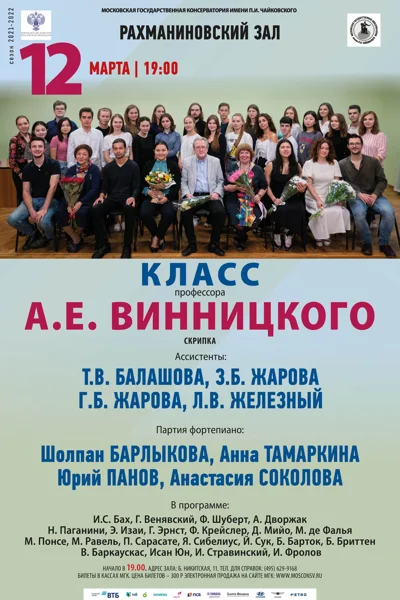 Класс профессора А.Е. Винницкого  (скрипка)