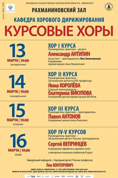 Кафедра хорового дирижирования. Практика курсовых хоров