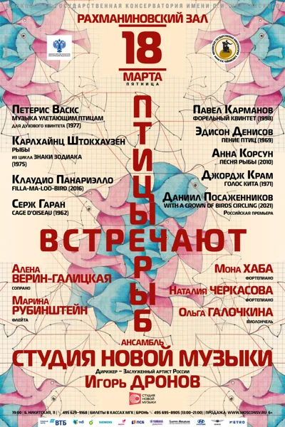 «Птицы встречают рыб»