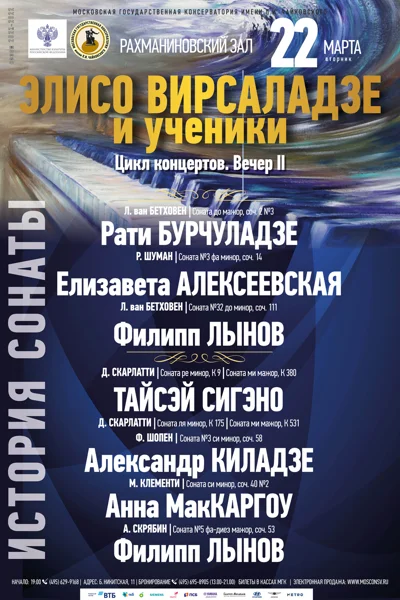 «Элисо Вирсаладзе и ученики»