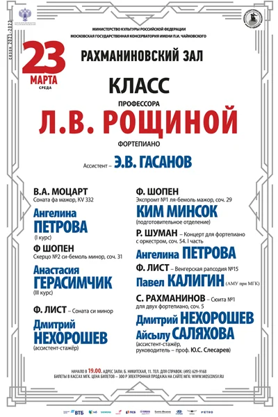 Класс профессора Л.В. Рощиной (фортепиано)