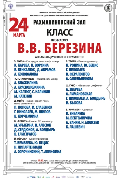 Класс профессора В. В. Березина (духовой камерный ансамбль)