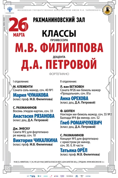 Классы профессора М. В. Филиппова, доцента Д. А. Петровой (фортепиано)