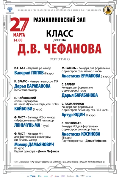 Класс доцента Д. В. Чефанова (фортепиано)