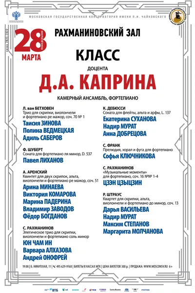 Класс доцента Д. А. Каприна (камерный ансамбль, фортепиано)