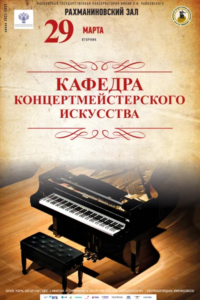 Кафедра концертмейстерского искусства