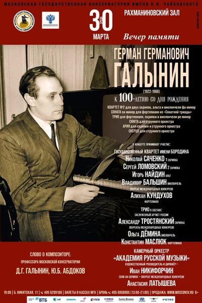 Герман Галынин. К 100-летию со дня рождения. Камерная музыка