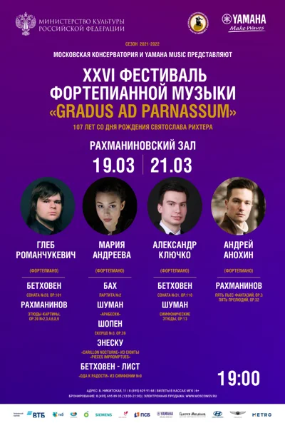 XXVI Фестиваль фортепианной музыки «Gradus ad Parnassum»